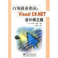 《白领就业指南：VisualC#.NET设计师之路马煜等编著》[43M]百度网盘|pdf下载|亲测有效