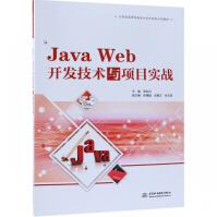 《JavaWeb开发技术与项目实战》[61M]百度网盘|pdf下载|亲测有效