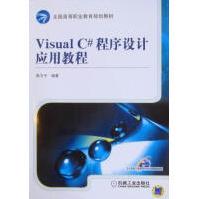 《VisualC#程序设计应用教程计算机与互联网郭力子编著机械工业》[83M]百度网盘|pdf下载|亲测有效