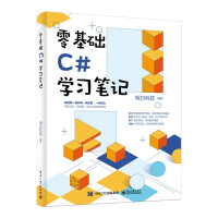 《零基础C#学习笔记》[48M]百度网盘|pdf下载|亲测有效