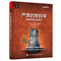 《严肃的密码学：实用现代加密术》[81M]百度网盘|pdf下载|亲测有效