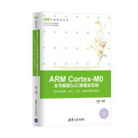 《ARMCortex-M0全可编程SoC原理及实现：面向处理器、协议、外设、编程和操作系统》[52M]百度网盘|pdf下载|亲测有效