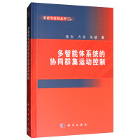 《多智能体系统的协同群集运动控制》[65M]百度网盘|pdf下载|亲测有效