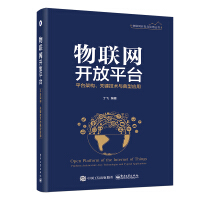 《物联网开放平台――平台架构、关键技术与典型应用》[50M]百度网盘|pdf下载|亲测有效
