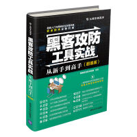 《黑客攻防工具实战从新手到高手》[71M]百度网盘|pdf下载|亲测有效