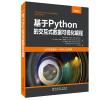 《基于Python的交互式数据可视化编程》[87M]百度网盘|pdf下载|亲测有效