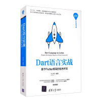 《Dart语言实战：基于Flutter框架的程序开发》[82M]百度网盘|pdf下载|亲测有效