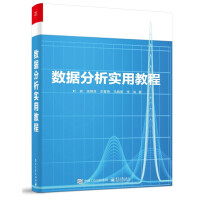 《数据分析实用教程》[64M]百度网盘|pdf下载|亲测有效
