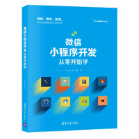 《微信小程序开发从零开始学》[57M]百度网盘|pdf下载|亲测有效