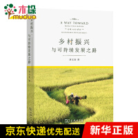 《乡村振兴与可持续发展之路》[91M]百度网盘|pdf下载|亲测有效