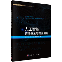 《人工智能算法安全与安全应用》[67M]百度网盘|pdf下载|亲测有效