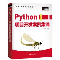 《Python项目开发案例集锦数据分析、爬虫、人工智能、游戏开发、Web网站......》[84M]百度网盘|pdf下载|亲测有效
