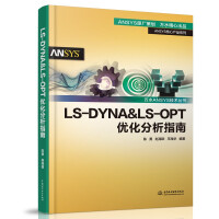 《LS-DYNA&LS-OPT优化分析指南》[72M]百度网盘|pdf下载|亲测有效