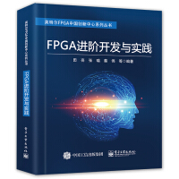 《FPGA进阶开发与实践》[44M]百度网盘|pdf下载|亲测有效