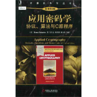 《计算机科学丛书·应用密码学：协议、算法与C源程序》[45M]百度网盘|pdf下载|亲测有效