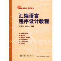 《汇编语言程序设计教程》[91M]百度网盘|pdf下载|亲测有效