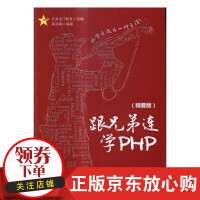 《跟兄弟连学PHP兄弟连教育　组语言程》[57M]百度网盘|pdf下载|亲测有效
