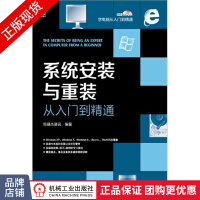 《系统安装与重装从入门到精通计算机操作系统电脑维护技术参考书》[76M]百度网盘|pdf下载|亲测有效