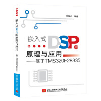 《嵌入式DSP的原理与应用:基于TMSF马骏杰北京航空航天》[82M]百度网盘|pdf下载|亲测有效