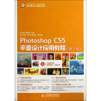 《PhotoshopCS5平面设计应用教程(附光盘第2版工业和信息化人才培养规划教材》[78M]百度网盘|pdf下载|亲测有效