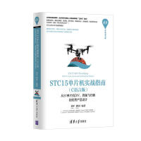 《STC单片机实战指南·C语言版：从单片机DIY、四轴飞行器到优秀产品设计》[45M]百度网盘|pdf下载|亲测有效