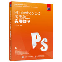 《PhotoshopCC淘宝美工实用教程》[55M]百度网盘|pdf下载|亲测有效