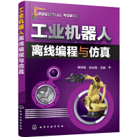 《工业机器人离线编程与仿真》[71M]百度网盘|pdf下载|亲测有效