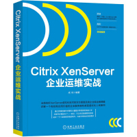 《CitrixXenServer企业运维实战》[84M]百度网盘|pdf下载|亲测有效