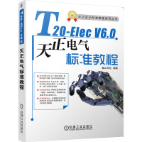 《T-ElecV6.0天正电气软件标准教程》[52M]百度网盘|pdf下载|亲测有效