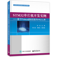 《STM单片机开发实例――基于Proteus虚拟仿真与HAL》[87M]百度网盘|pdf下载|亲测有效