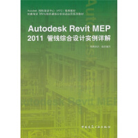 《Autodesk授权培训中心推荐教材：AutodeskRevitMEP管线综合设计实例详解》[94M]百度网盘|pdf下载|亲测有效