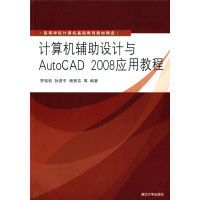 《高等学校计算机基础教育教材精选：计算机辅助设计与AutoCAD应用教程》[90M]百度网盘|pdf下载|亲测有效