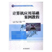 《计算机应用基础案例教程计算机与互联网戴毅，吴瑞芝，郭文慧主编中国水利水电》[78M]百度网盘|pdf下载|亲测有效