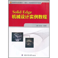 《高等学校规划教材·计算机工程建模实例系列教程：SolidEdge机械设计实例教程》[51M]百度网盘|pdf下载|亲测有效