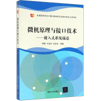 《微机原理与接口技术：嵌入式系统描述》[53M]百度网盘|pdf下载|亲测有效
