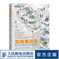 《独角兽项目数字化转型时代的开发传奇凤凰项目DevOps实践指南运维工程师运维教程书籍》[82M]百度网盘|pdf下载|亲测有效