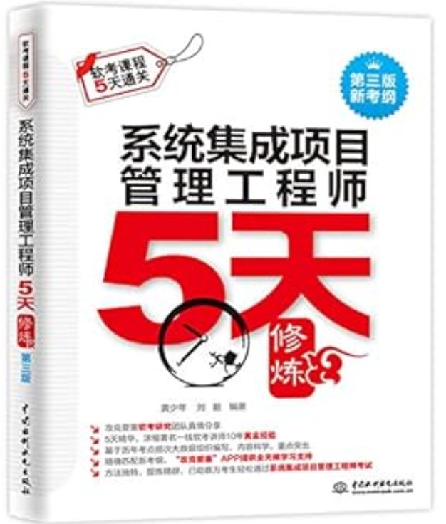 《系统集成项目管理工程师5天修炼》[41M]百度网盘|亲测有效|pdf下载