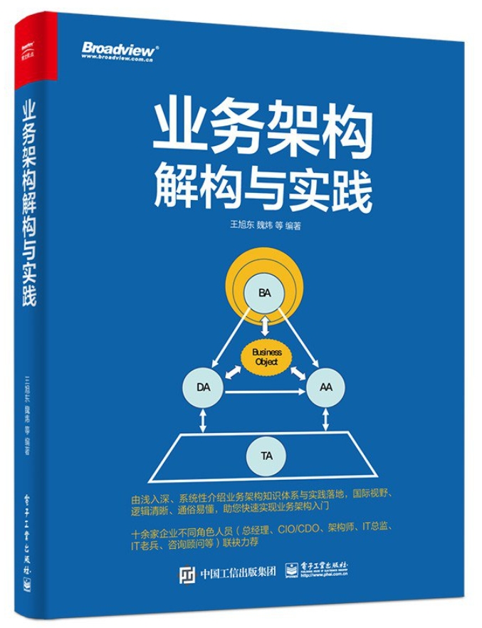 《业务架构解构与实践王旭东，魏炜，等》[33M]百度网盘|亲测有效|pdf下载