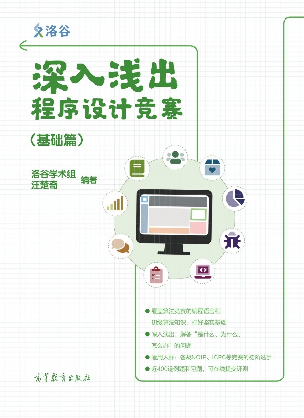 《深入浅出程序设计竞赛》[59M]百度网盘|亲测有效|pdf下载