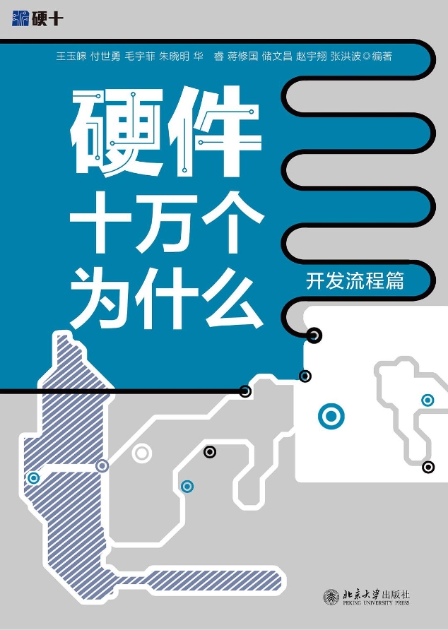 《硬件十万个为什么》[59M]百度网盘|亲测有效|pdf下载
