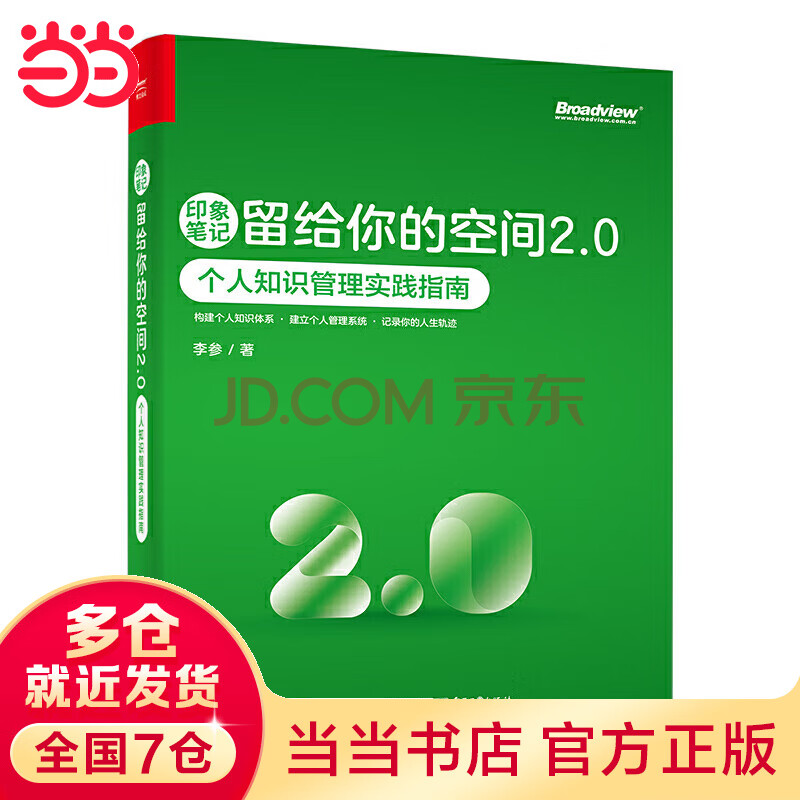 《印象笔记留给你的空间2.0――个人知识管理实践指南》[95M]百度网盘|亲测有效