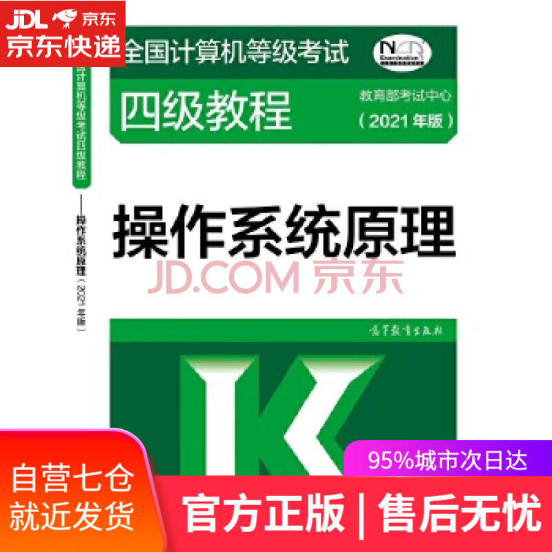 《全国计算机等级考试四级教程——操作系统原理》[60M]百度网盘|亲测有效