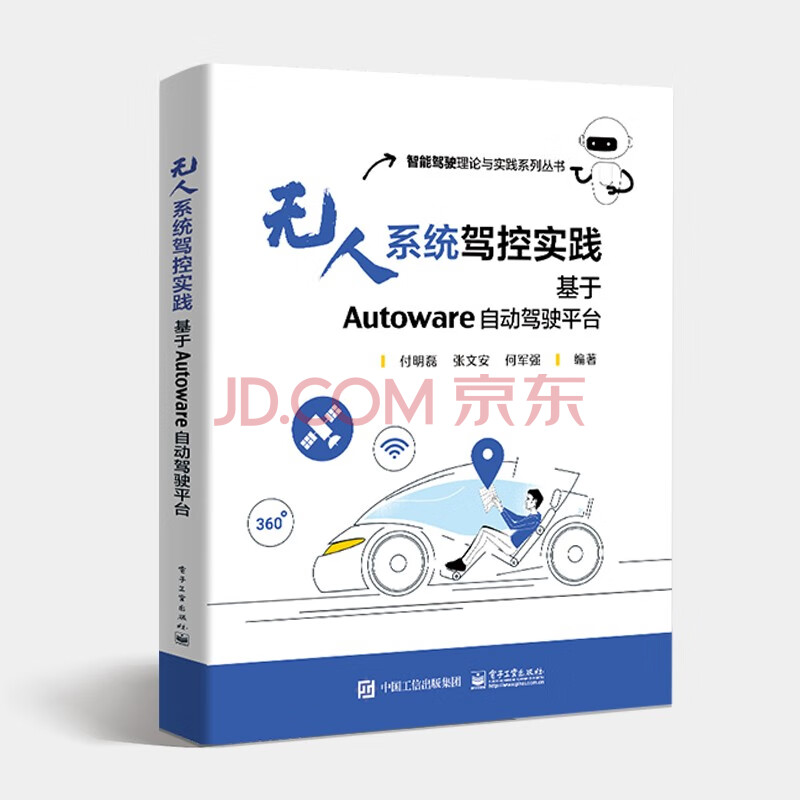 《无人系统驾控实践基于Autoware自动驾驶平台》[56M]百度网盘|亲测有效