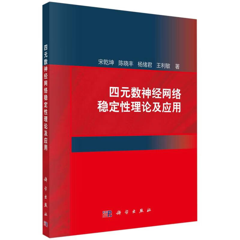 《四元数神经网络稳定性理论及应用》[66M]百度网盘|亲测有效