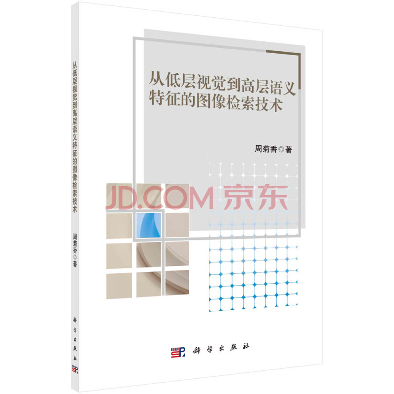 《书籍从低层视觉到高层语义特征的图像检索技术》[47M]百度网盘|亲测有效