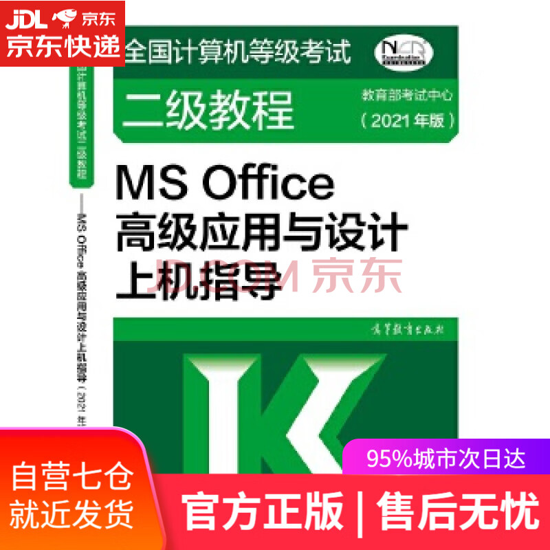 《全国计算机等级考试二级教程：MSOffice高级应用与设计上机指导》[93M]百度网盘|亲测有效