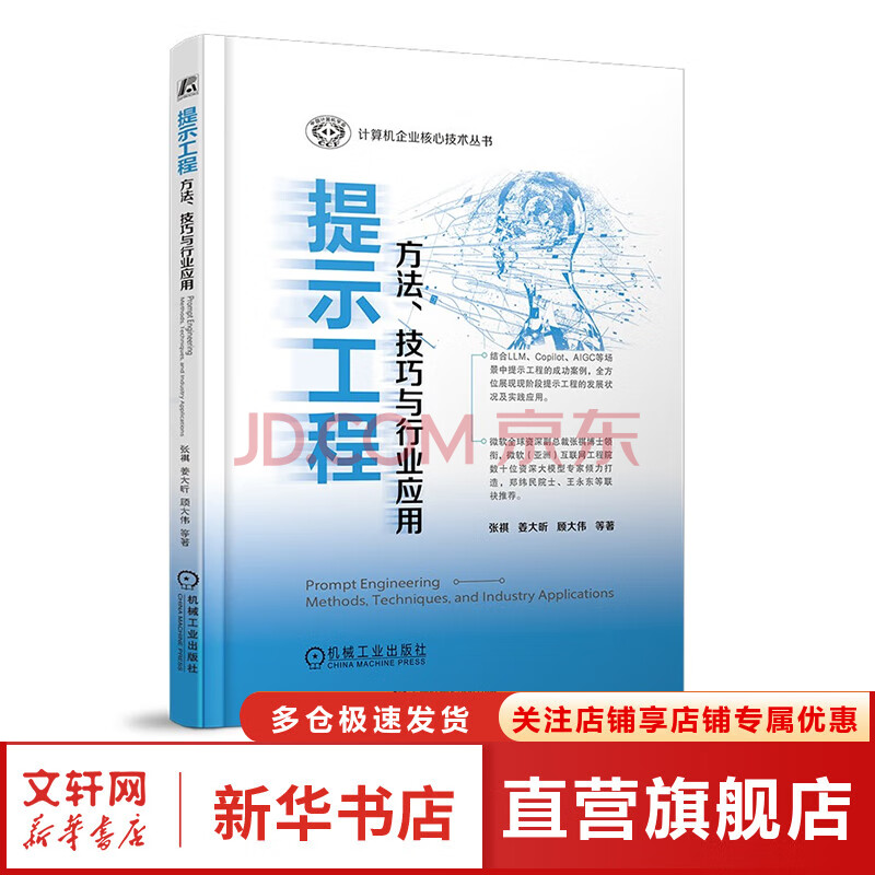 《提示工程方法、技巧与行业应用》[60M]百度网盘|亲测有效