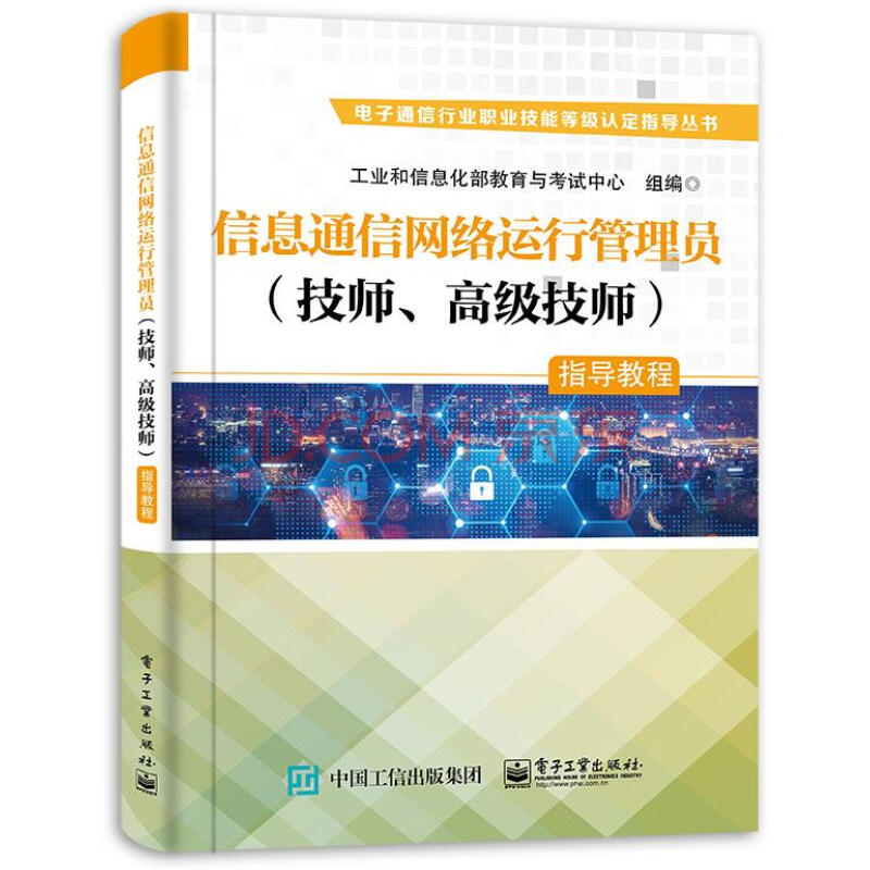 《信息通信网络运行管理员指导教程》[64M]百度网盘|亲测有效