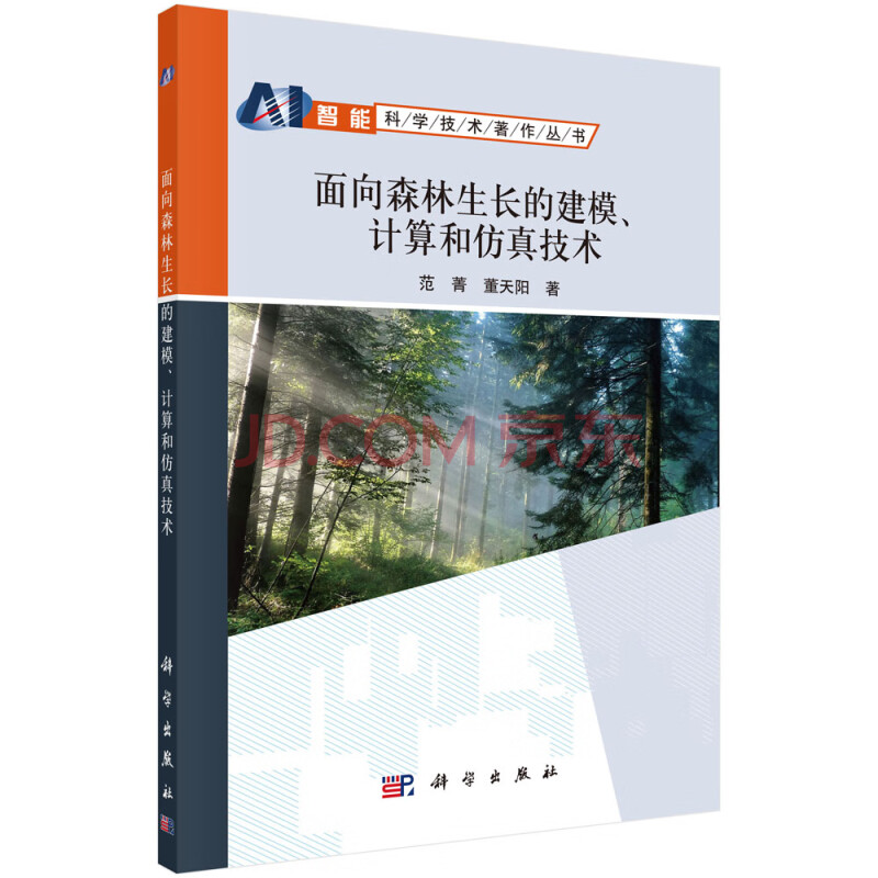 《面向森林生长的建模、计算和仿真技术》[92M]百度网盘|亲测有效