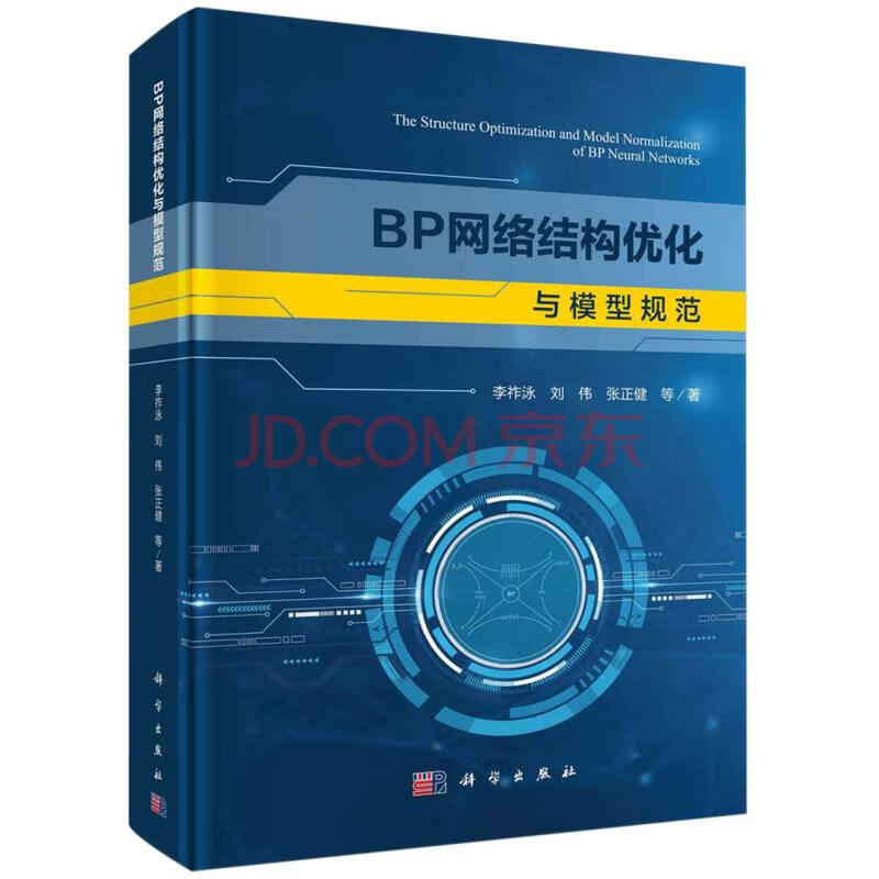 《BP网络结构优化与模型规范》[62M]百度网盘|亲测有效